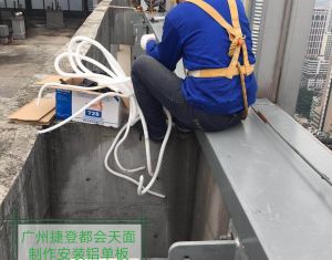 广州捷登都会天面四周制作安装铝单板
